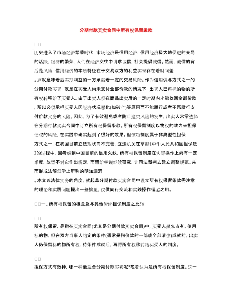 分期付款买卖合同中所有权保留条款.doc_第1页