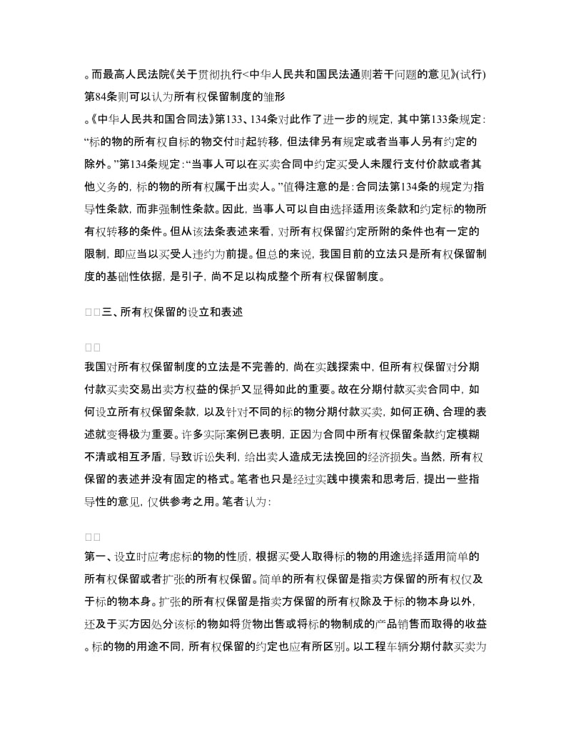 分期付款买卖合同中所有权保留条款.doc_第3页