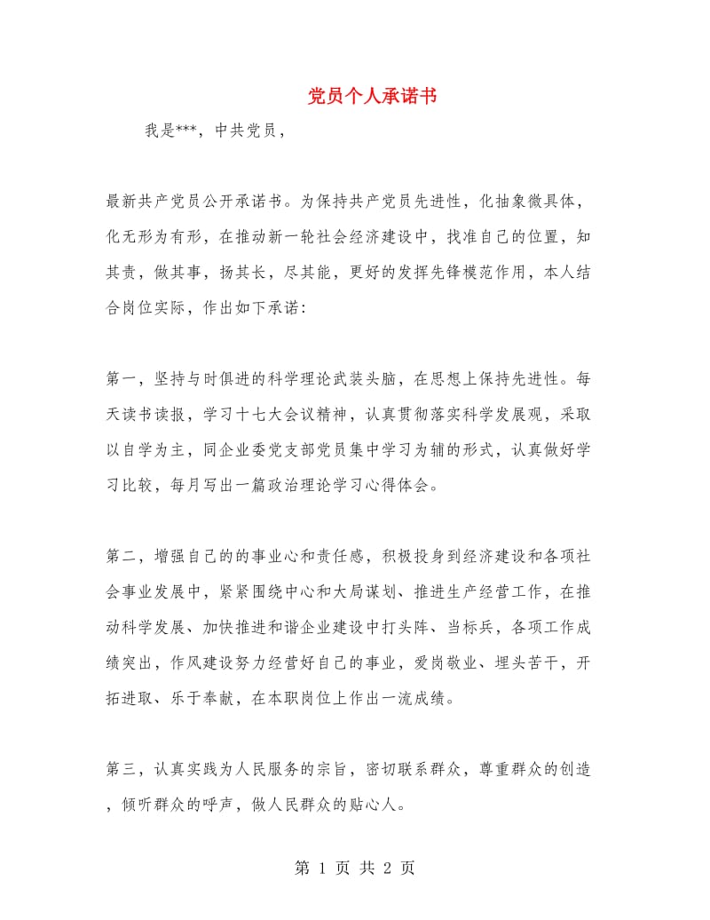 党员个人承诺书.doc_第1页