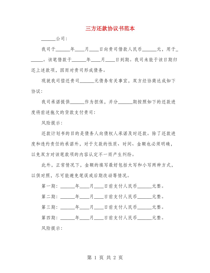 三方还款协议书范本.doc_第1页