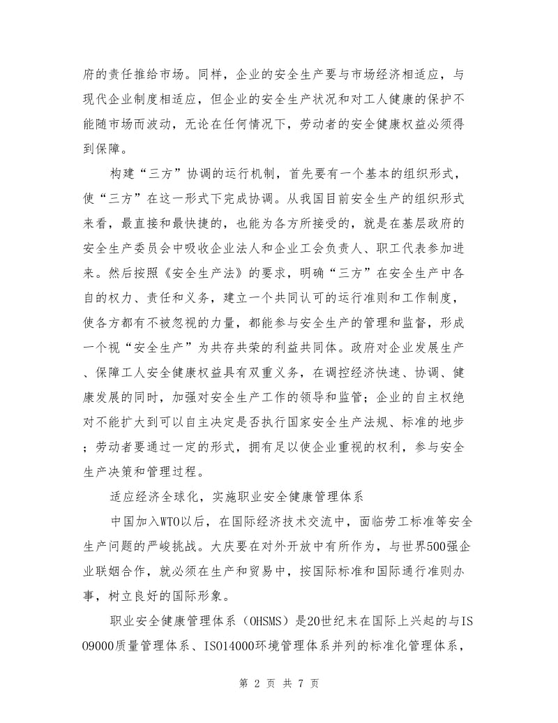 全面建设小康社会过程中安全生产工作的对策.doc_第2页