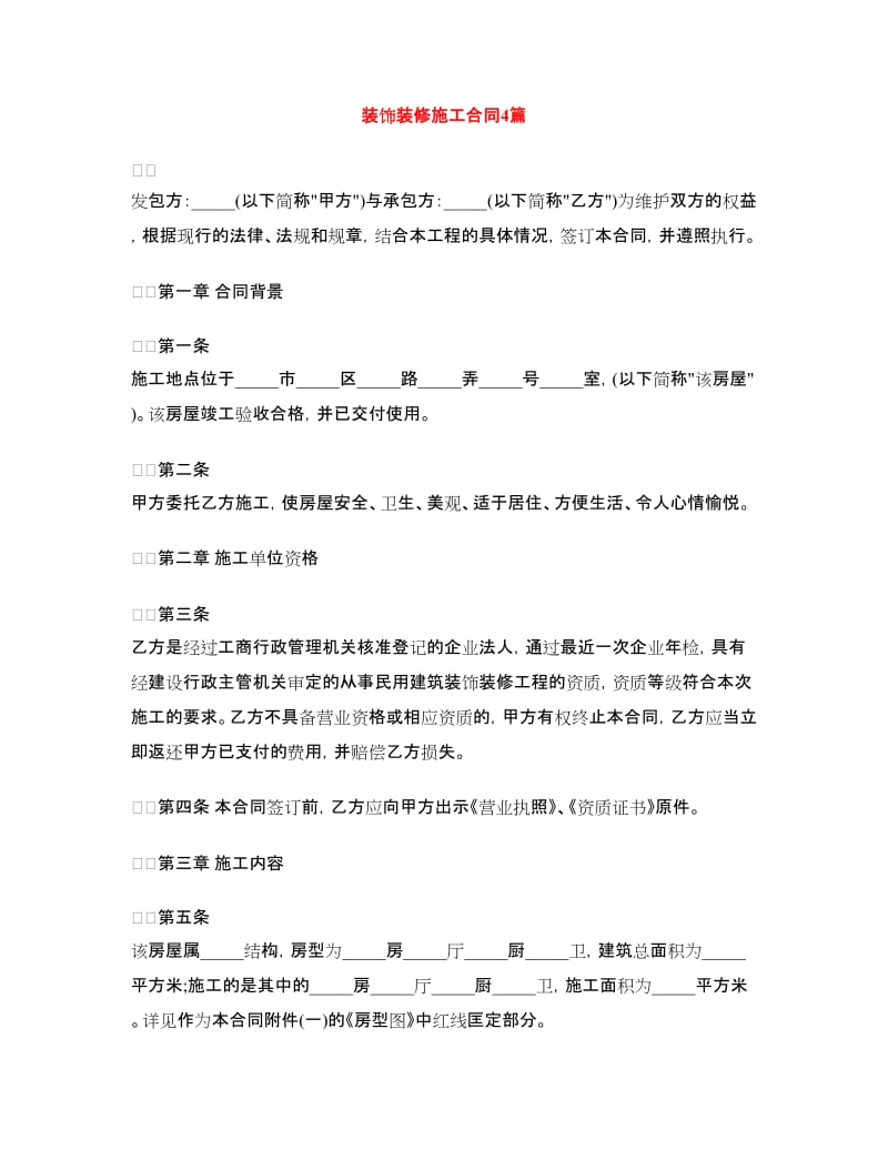 装饰装修施工合同4篇.doc_第1页