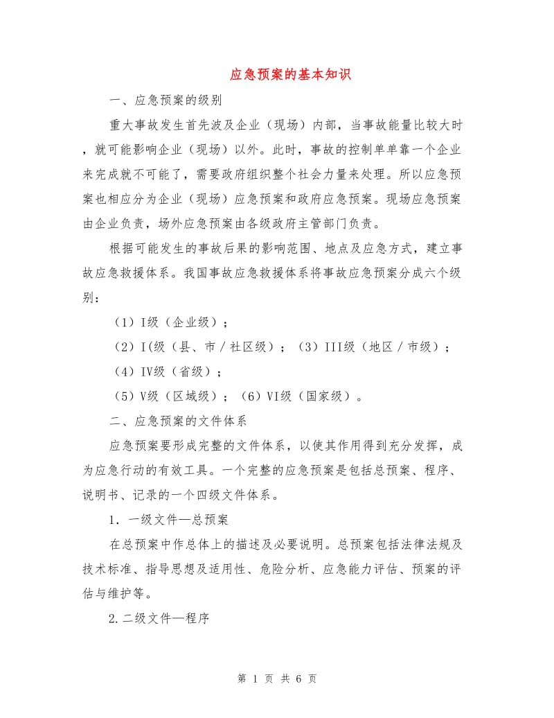 应急预案的基本知识.doc_第1页