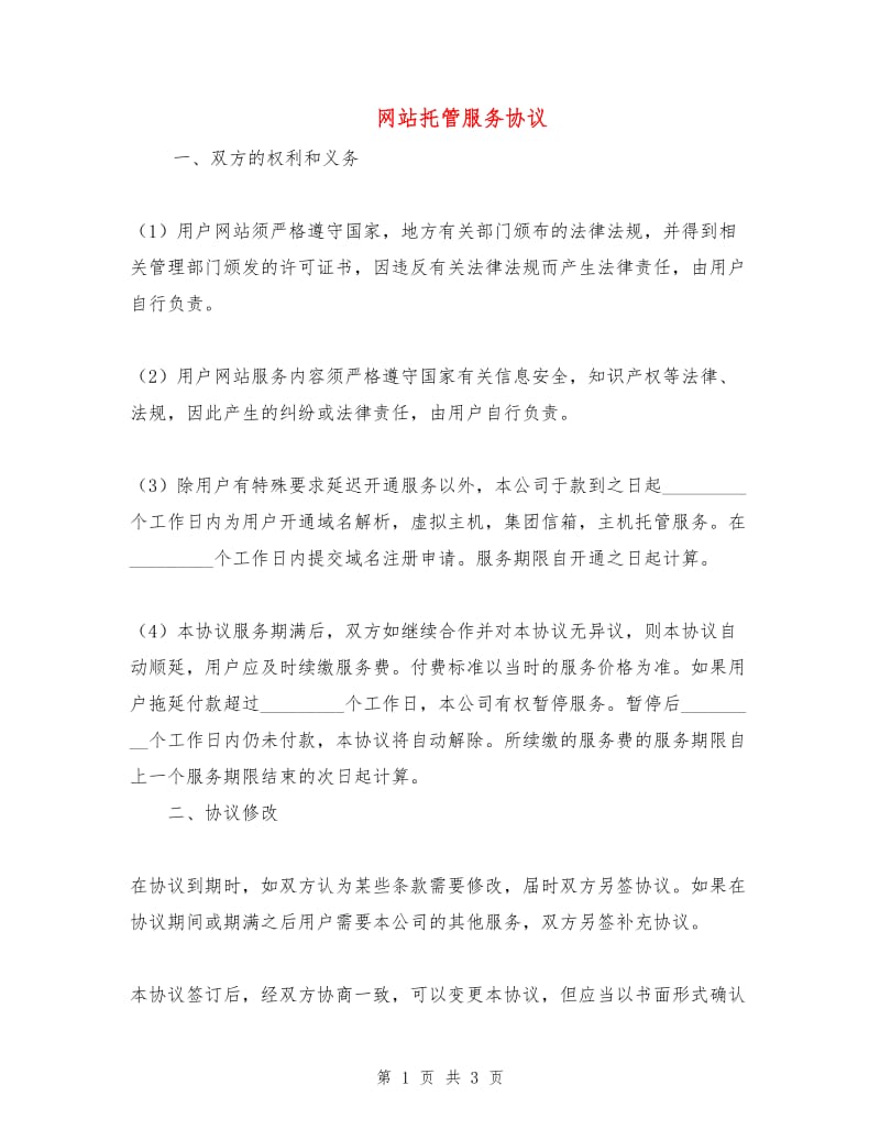 网站托管服务协议.doc_第1页