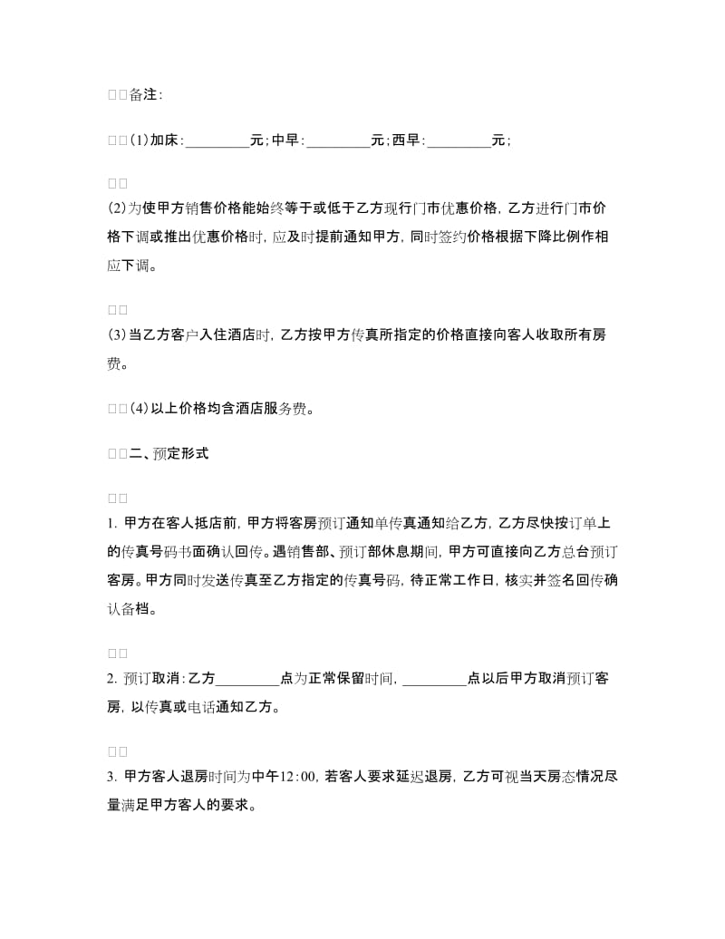 客房预订协议.doc_第2页