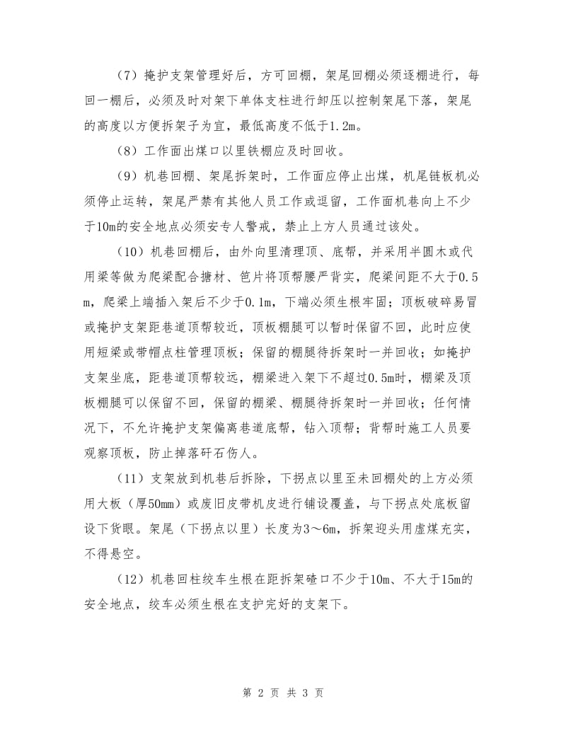 工作面架尾下放到机巷安全技术措施.doc_第2页