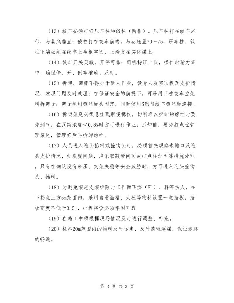 工作面架尾下放到机巷安全技术措施.doc_第3页