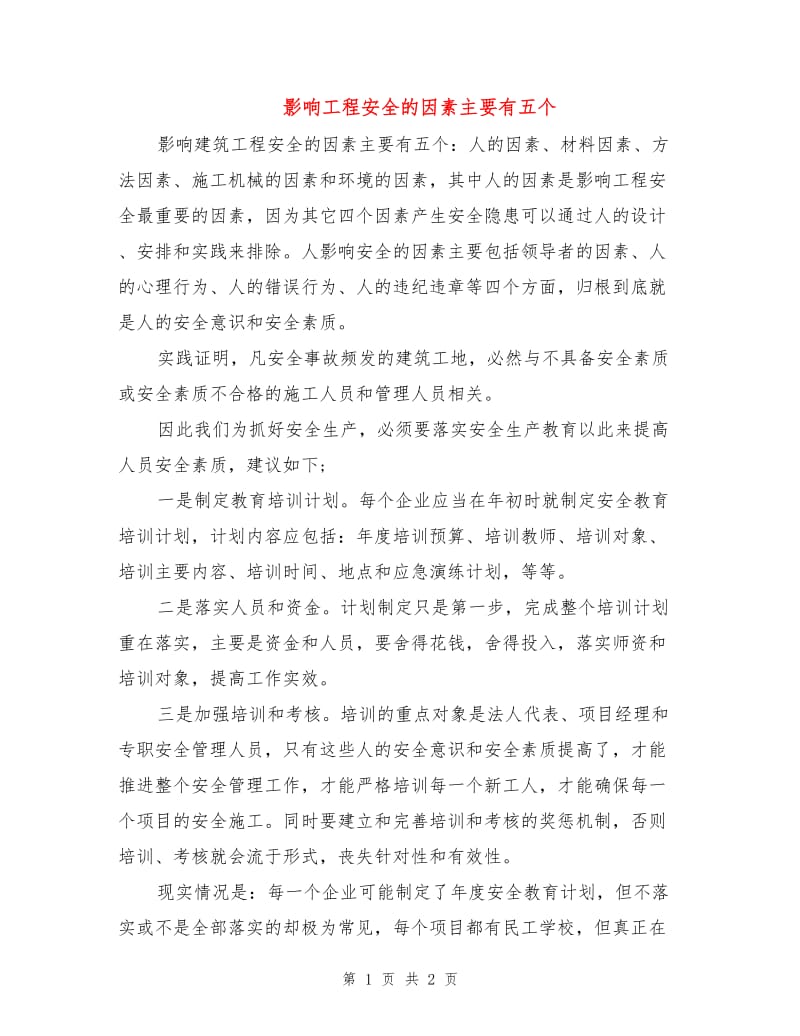 影响工程安全的因素主要有五个.doc_第1页