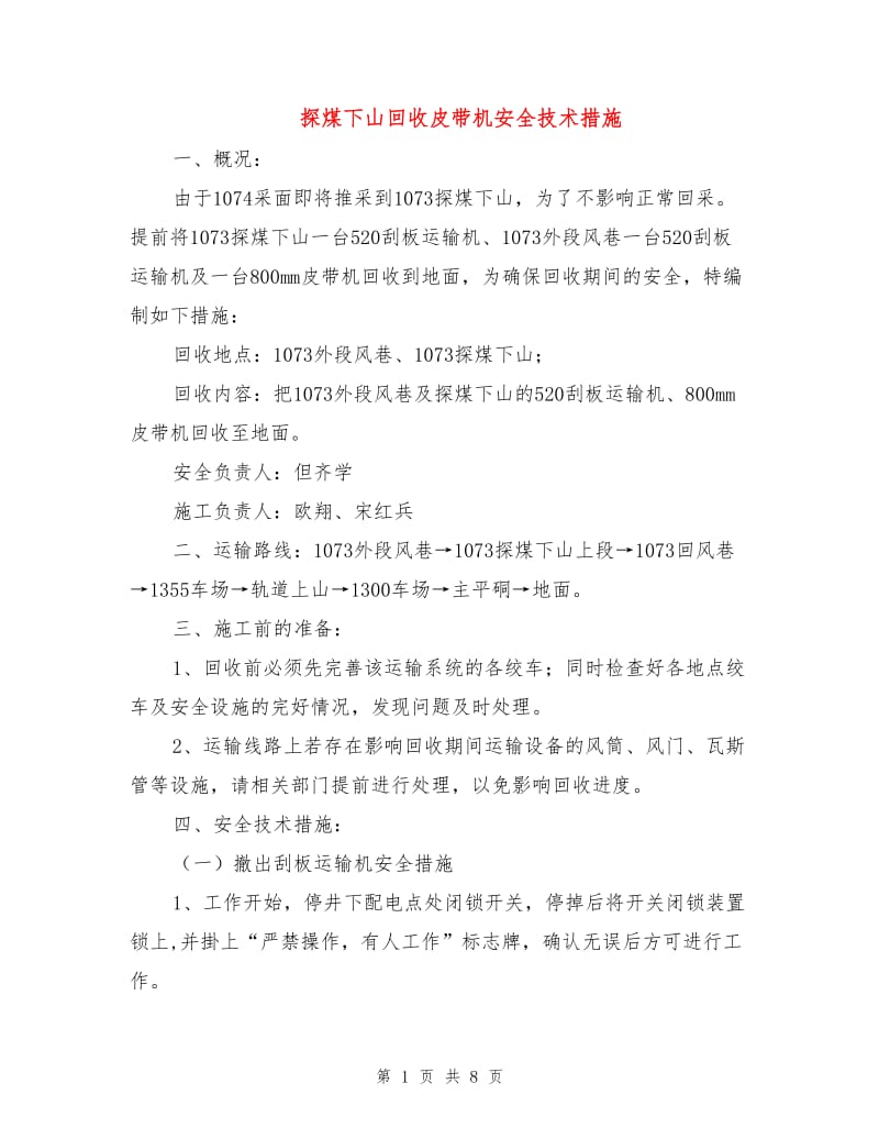 探煤下山回收皮带机安全技术措施.doc_第1页