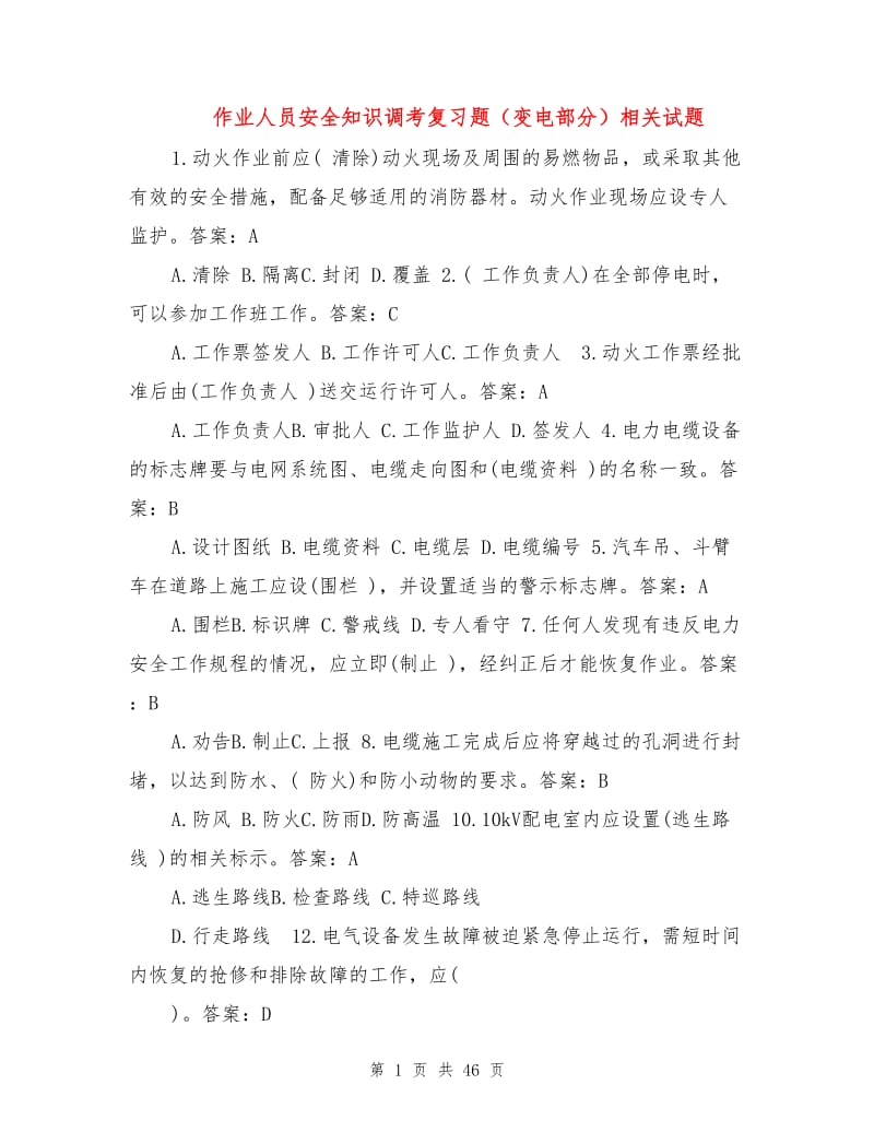 作业人员安全知识调考复习题（变电部分）相关试题.doc_第1页