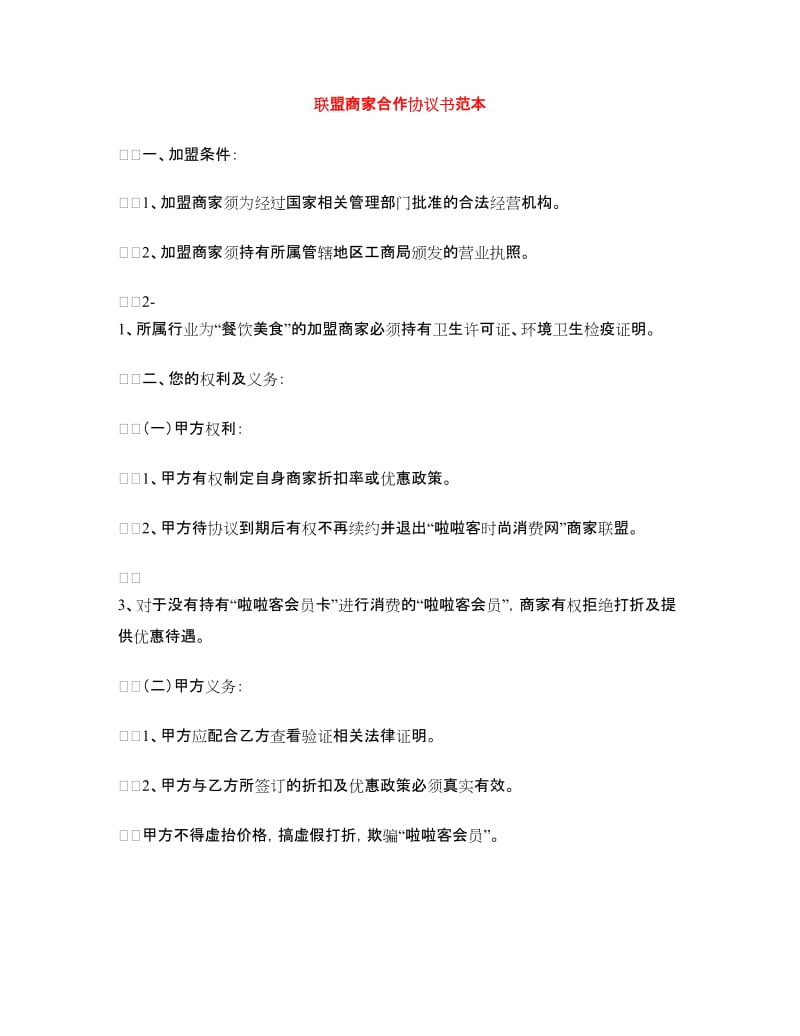 联盟商家合作协议书范本.doc_第1页