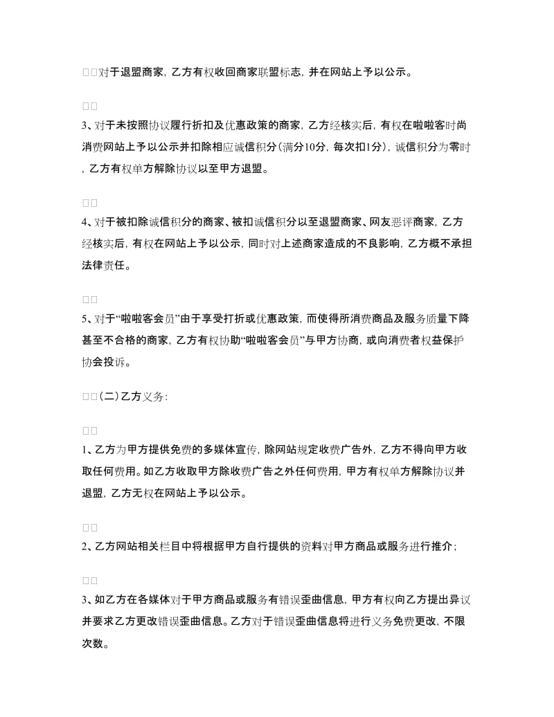 联盟商家合作协议书范本.doc_第3页