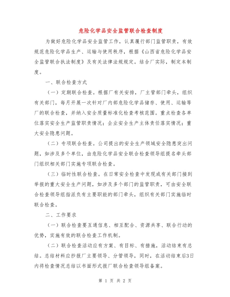 危险化学品安全监管联合检查制度.doc_第1页