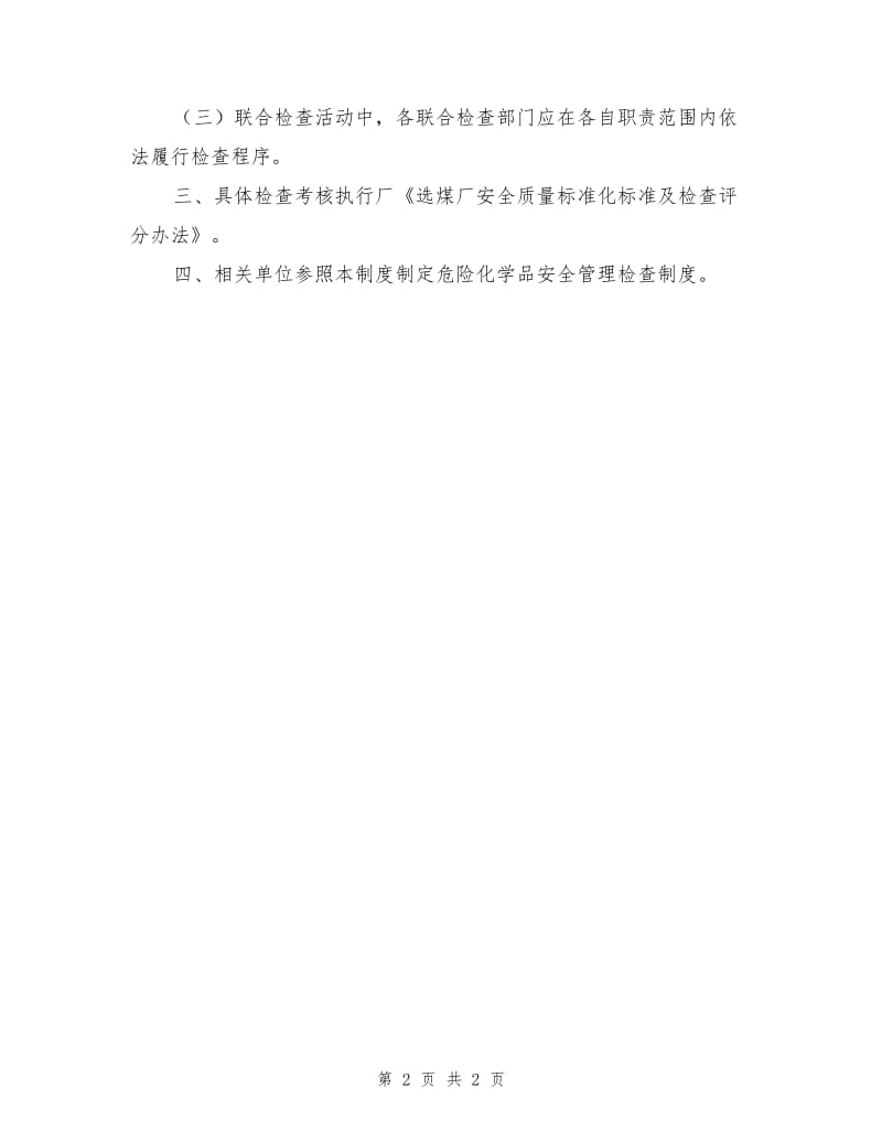 危险化学品安全监管联合检查制度.doc_第2页