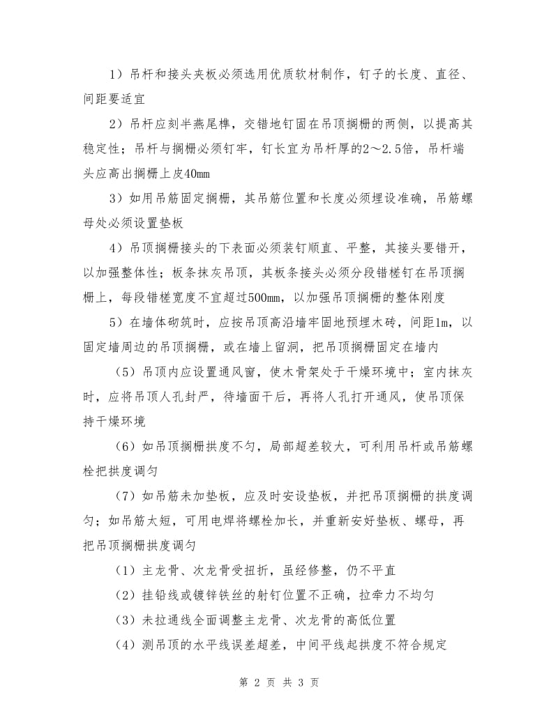 吊顶龙骨质量通病与防治措施.doc_第2页