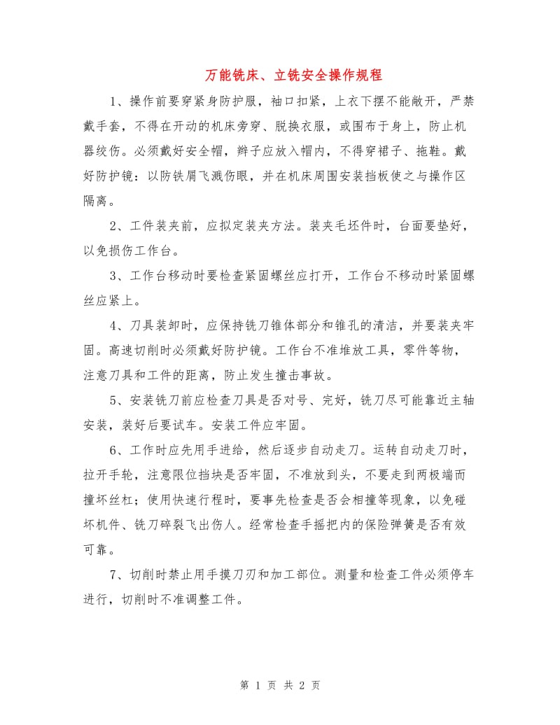 万能铣床、立铣安全操作规程.doc_第1页