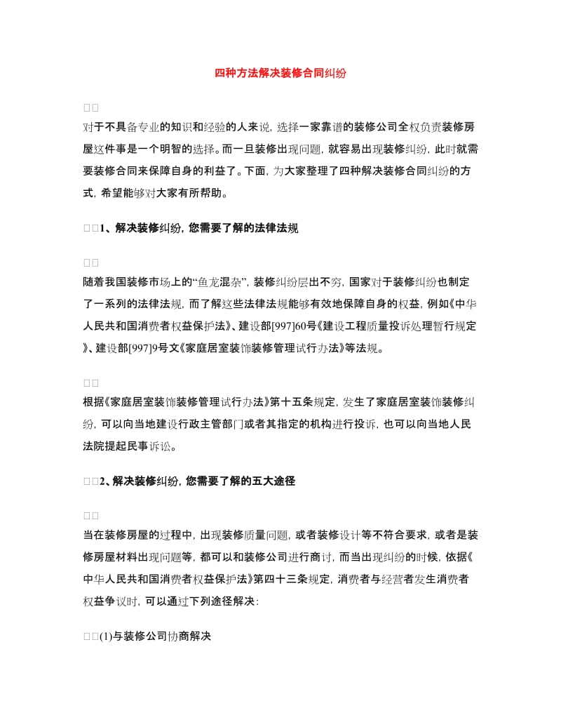 四种方法解决装修合同纠纷.doc_第1页