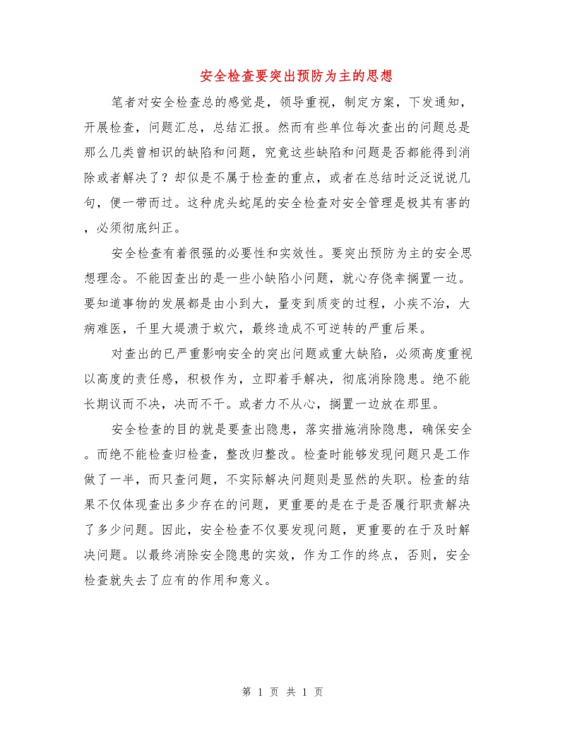 安全检查要突出预防为主的思想.doc_第1页