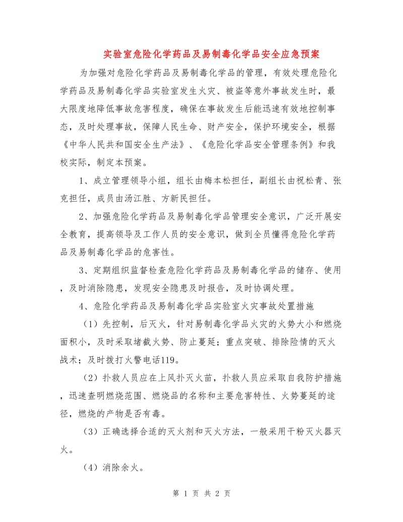 实验室危险化学药品及易制毒化学品安全应急预案.doc_第1页