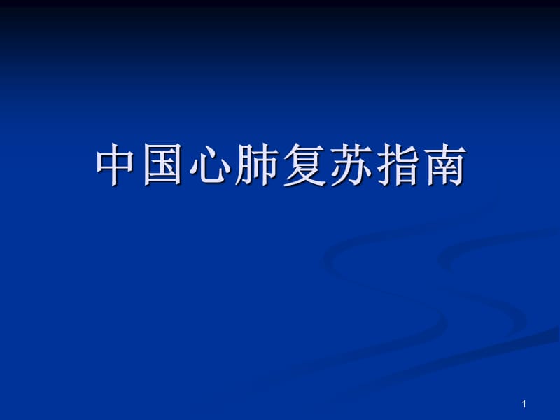 中国心肺复苏指南ppt课件_第1页