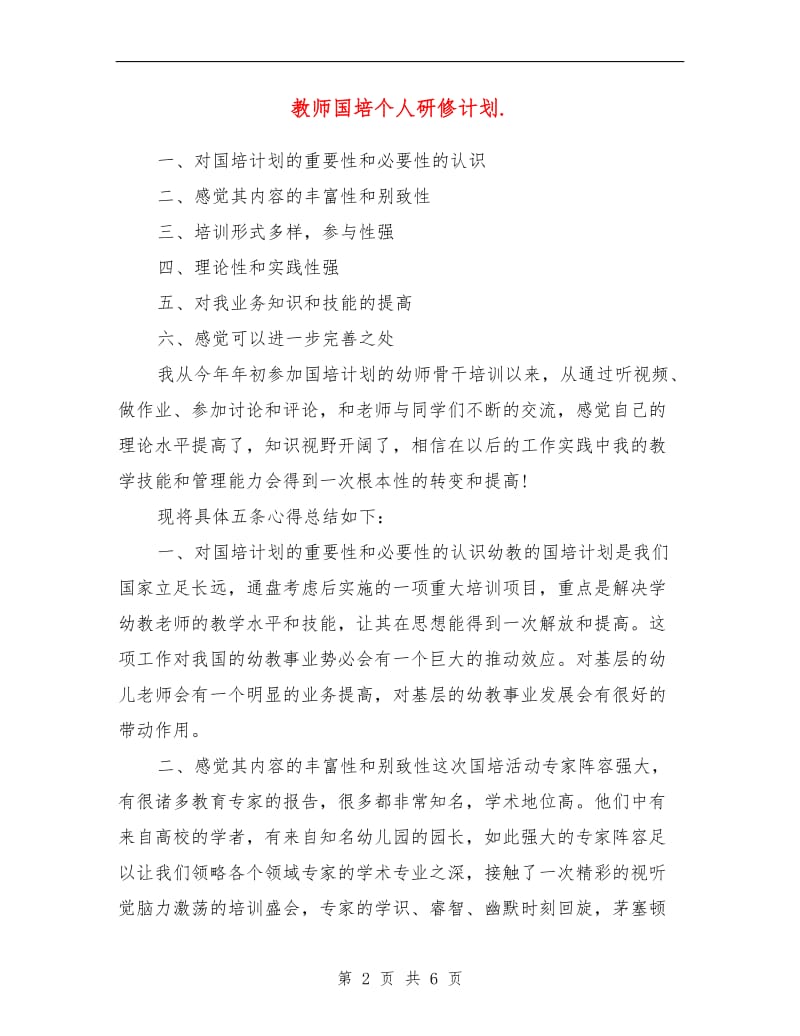 教师国培个人研修计划.doc_第2页