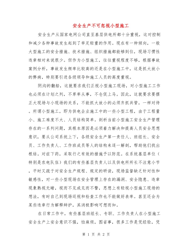 安全生产不可忽视小型施工.doc_第1页