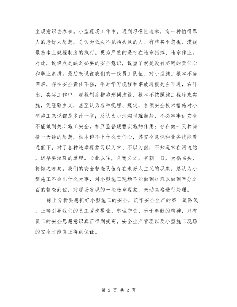 安全生产不可忽视小型施工.doc_第2页