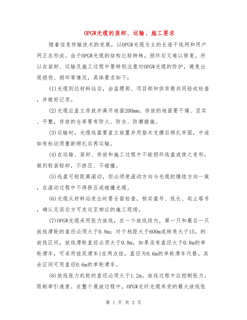 OPGW光缆的装卸、运输、施工要求.doc_第1页