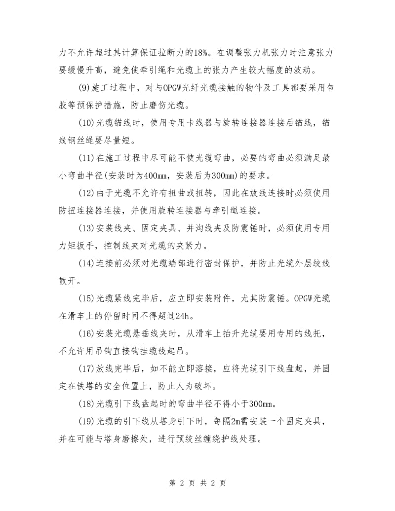 OPGW光缆的装卸、运输、施工要求.doc_第2页