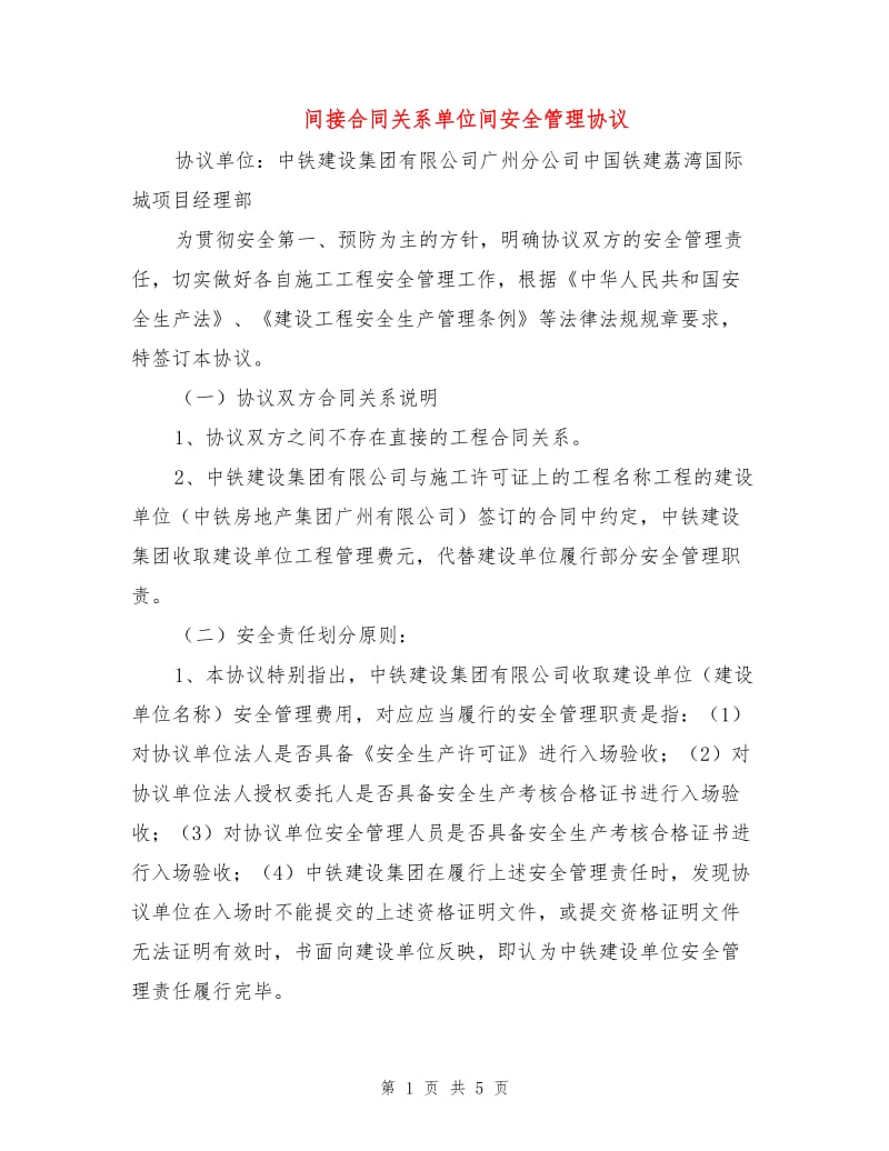 间接合同关系单位间安全管理协议.doc_第1页