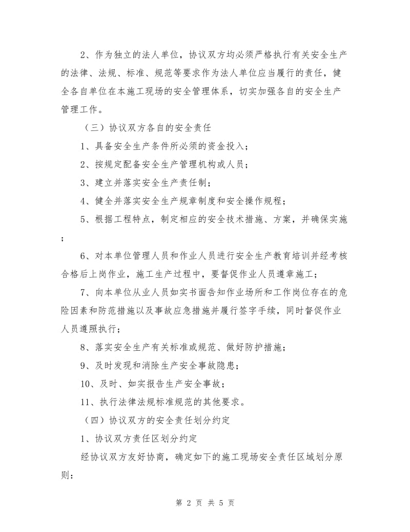 间接合同关系单位间安全管理协议.doc_第2页