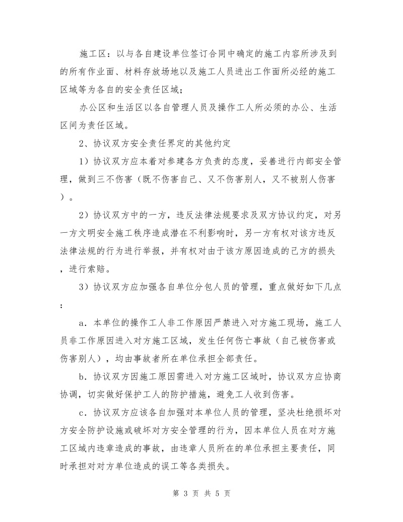 间接合同关系单位间安全管理协议.doc_第3页