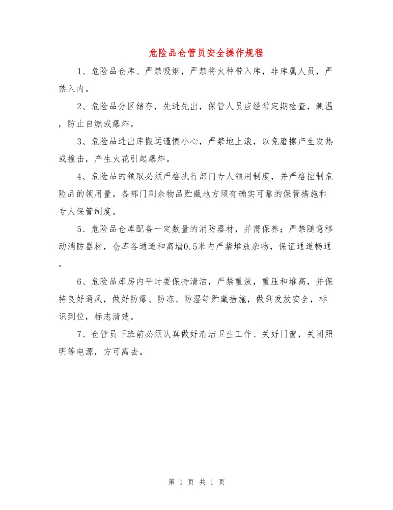 危险品仓管员安全操作规程.doc_第1页