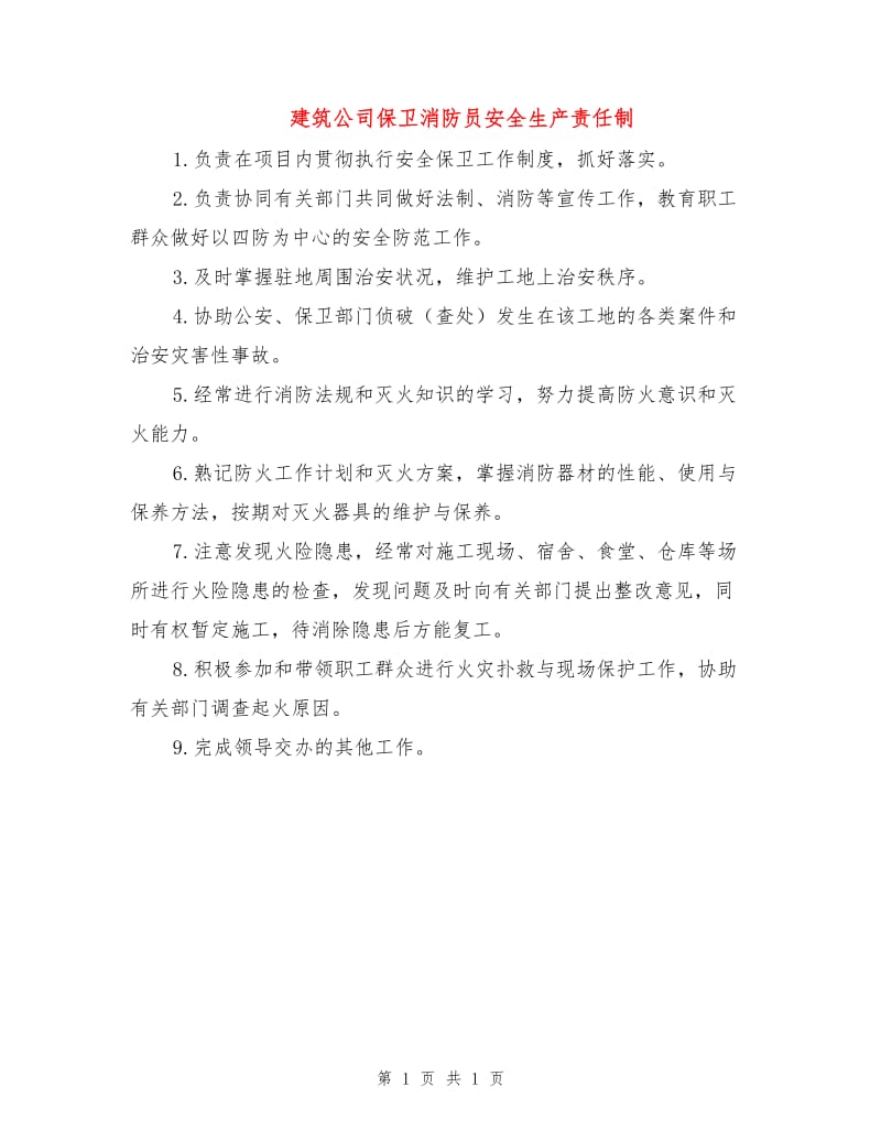 建筑公司保卫消防员安全生产责任制.doc_第1页