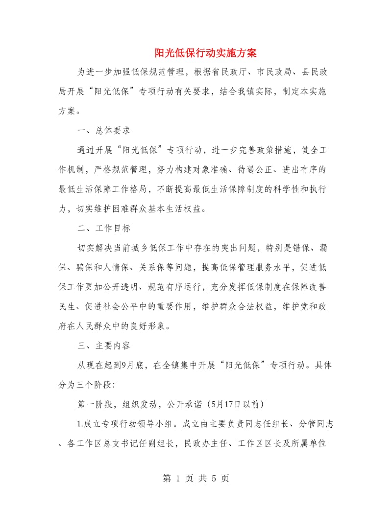 阳光低保行动实施方案.doc_第1页