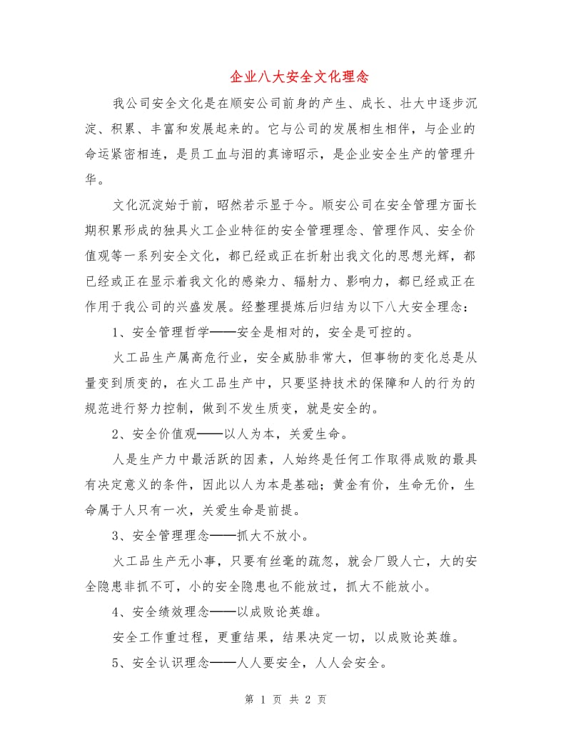 企业八大安全文化理念.doc_第1页