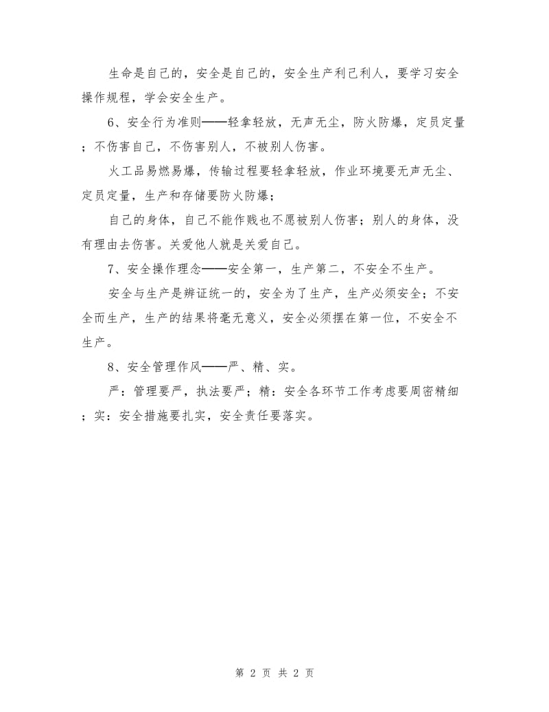 企业八大安全文化理念.doc_第2页