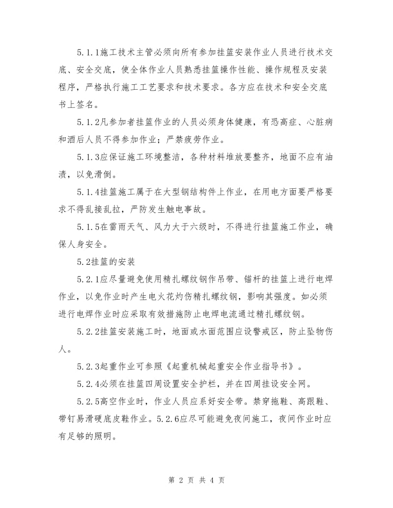 移动式挂蓝安全操作规定.doc_第2页