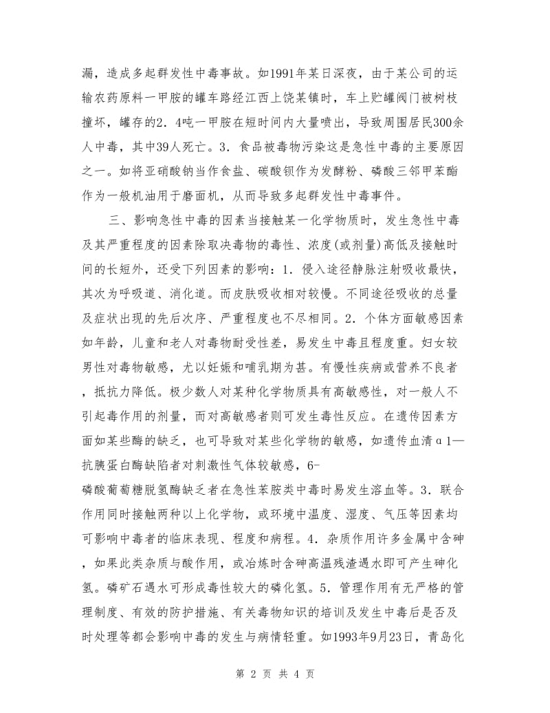 急性中毒的特点.doc_第2页