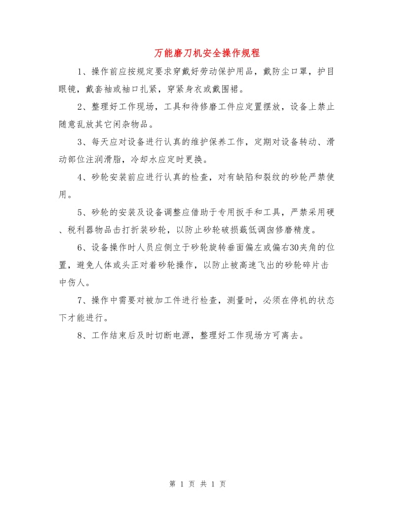 万能磨刀机安全操作规程.doc_第1页