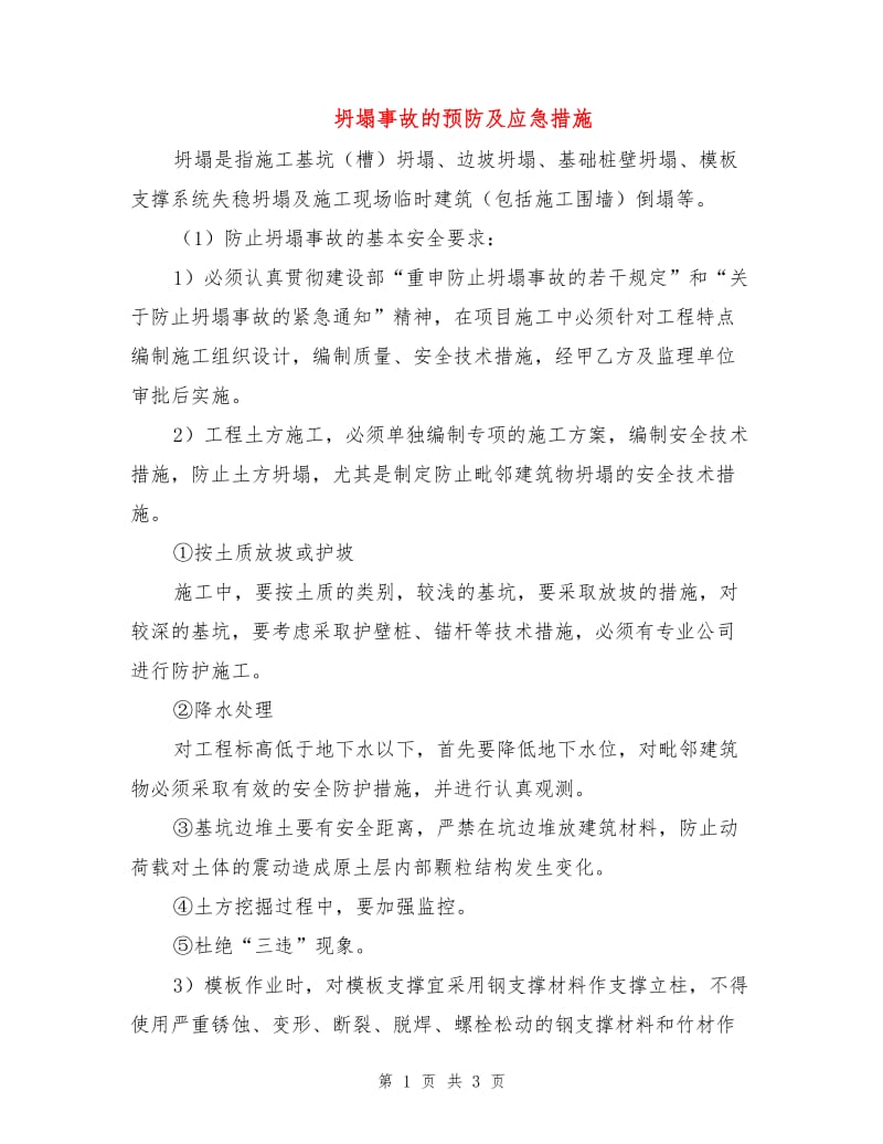 坍塌事故的预防及应急措施.doc_第1页