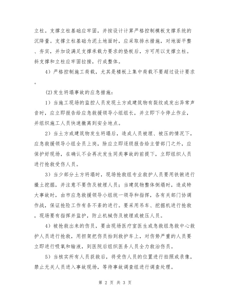 坍塌事故的预防及应急措施.doc_第2页