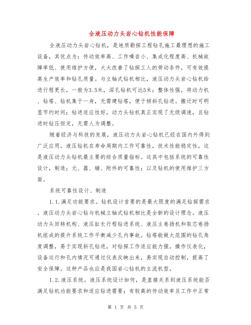 全液压动力头岩心钻机性能保障.doc_第1页