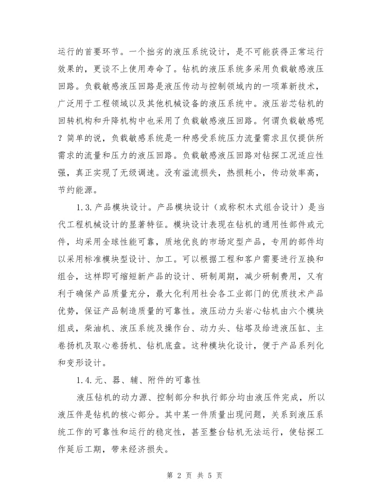 全液压动力头岩心钻机性能保障.doc_第2页