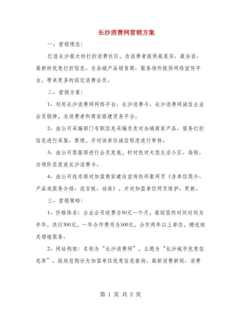 长沙消费网营销方案.doc_第1页