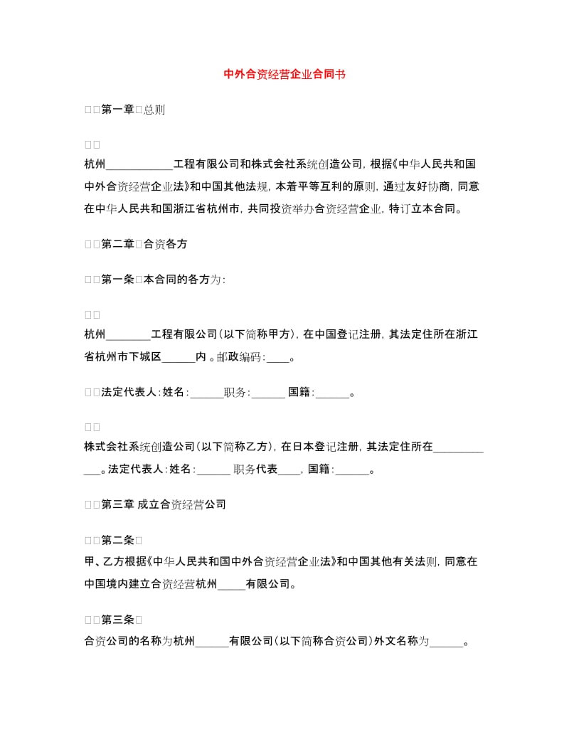 中外合资经营企业合同书.doc_第1页