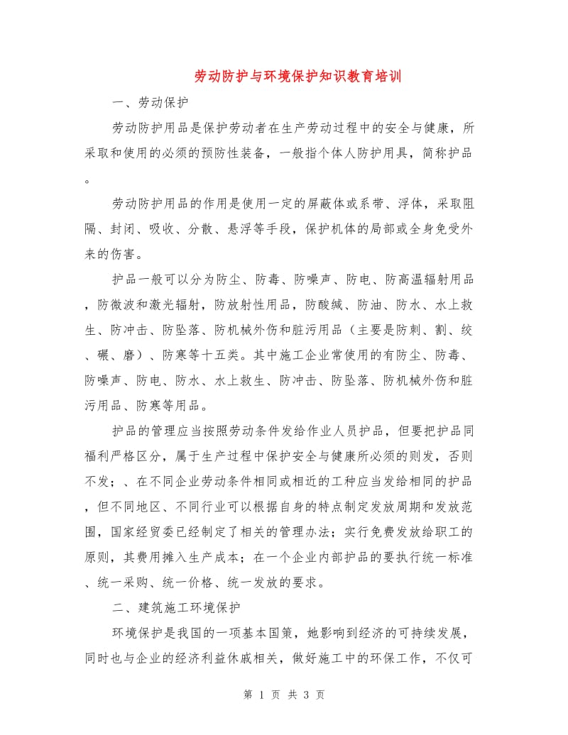 劳动防护与环境保护知识教育培训.doc_第1页