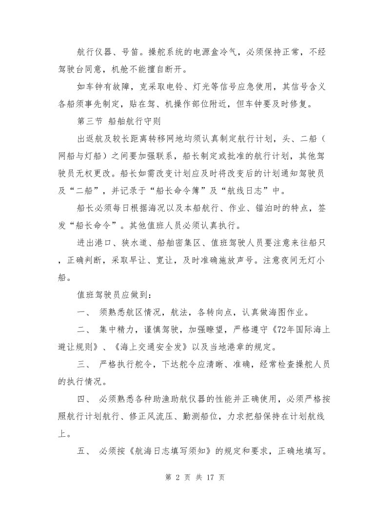 船舶安全驾驶和操作流程.doc_第2页