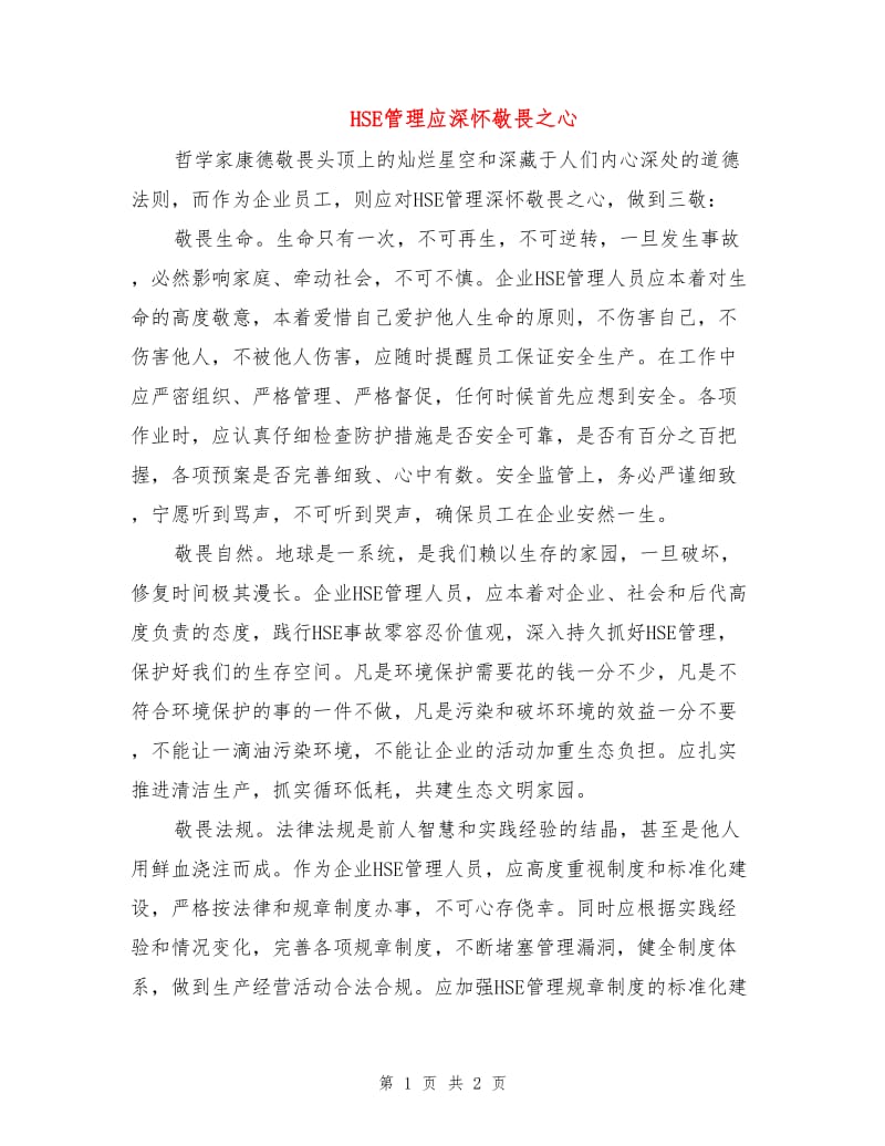 HSE管理应深怀敬畏之心.doc_第1页