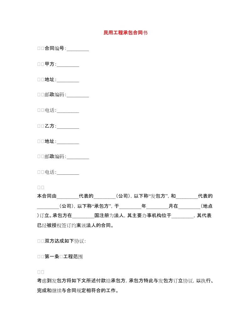 民用工程承包合同书.doc_第1页